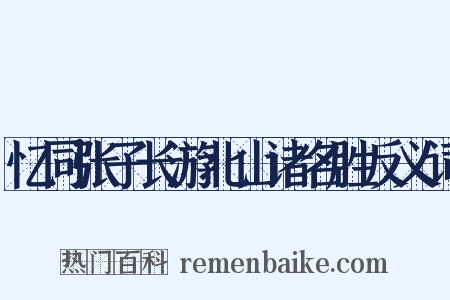 忆同张子长游北山诸名胜反义词是什么意思的图片